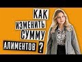 Алименты | Как уменьшить сумму алиментов | Минимальный размер алиментов