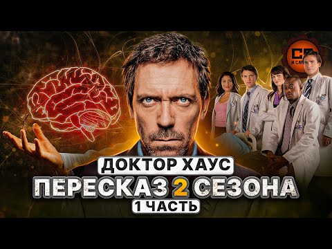 Видео: ДЕТАЛЬНЫЙ ПЕРЕСКАЗ "ДОКТОР ХАУС" (2 сезон 1-12 серии)