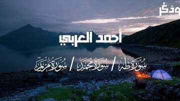 الشَّيْخْ أَحْمَدْ العَرَبِي  | سورة (طه/محمد/مريم) 💜