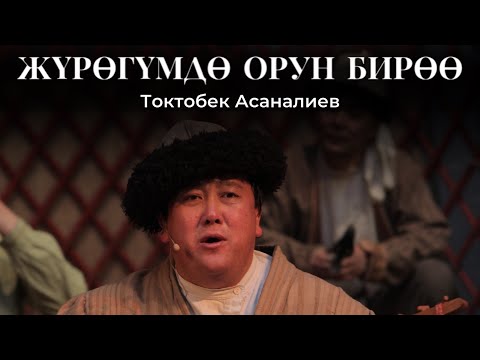 YouTube पर Токтобек Асаналиев - Жүрөгүмдө орун бирөө (Official Audio) देखें