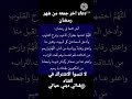 دعاء اخر جمعه من شهر رمضان ديني حياتي