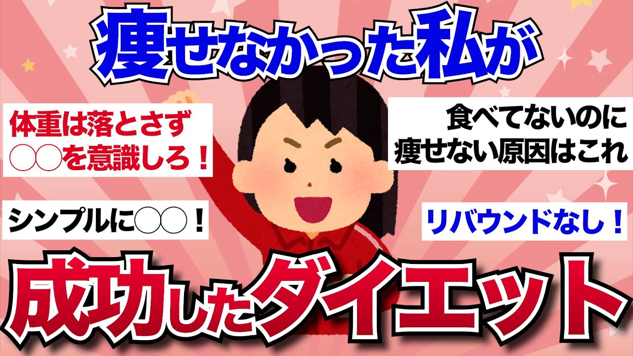 【有益】何をしても痩せなかった私が『成功した』ダイエット法を伝授！【ガルちゃんまとめ】