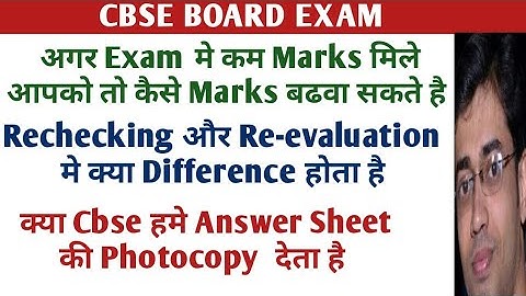 Cbse Board Rechecking Process 2019 | Recheking and Re-evaluation difference|Cbse Class 10 rechecking