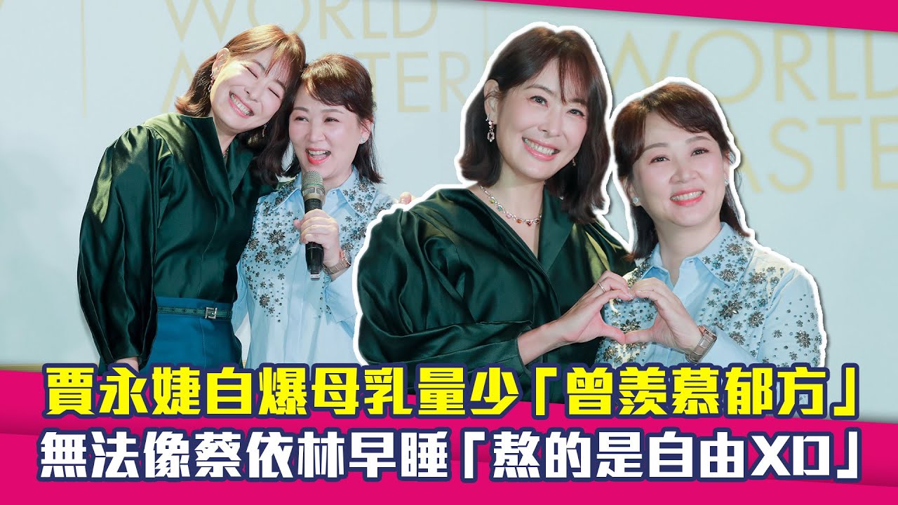 賈永婕自爆母乳量少「曾羨慕郁方」　無法像蔡依林早睡「熬的是自由XD」