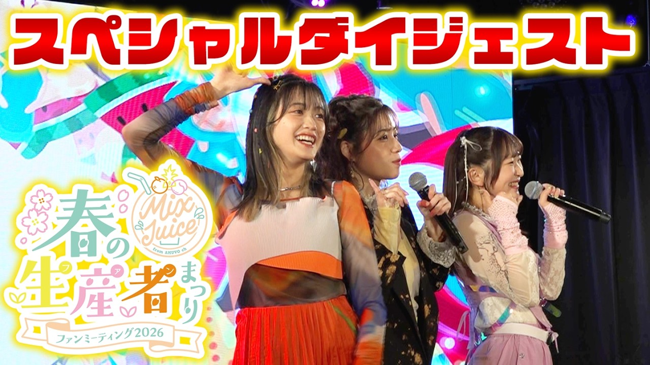 スペシャル映像】MIX JUICE from アミュボch ファンミーティング2026