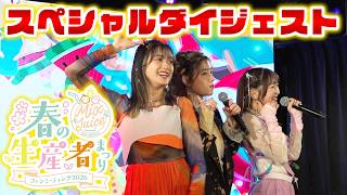 【スペシャル映像】MIX JUICE from アミュボch ファンミーティング2026〜春の生産者（ファン）まつり〜 第1部ダイジェスト映像公開！