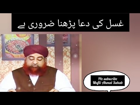 Kya Ghusal Ki Dua Padhna Zaruri Hai Ghusal Karne Ka Tarika By Mufti Muhammad Akmal
