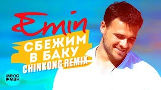 EMIN  - Сбежим в Баку (Chinkong Remix 2018)