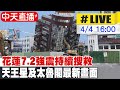 【中天直播 #LIVE】花蓮7.2強震持續搜救 天王星及太魯閣最新畫面 20240404 @CtiNews