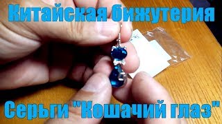 Молодёжные серьги "Кошачий глаз" Смотрятся шикарно! Молодёжные серьги "Кошачий глаз" Смотрятся шикарно!