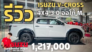 รีวิวอีซูซุวีครอส V-CROSS 3.0 เกรดM AT 4X4 ราคา 1,217,000 ตัวท็อป