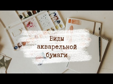 Виды акварельной бумаги