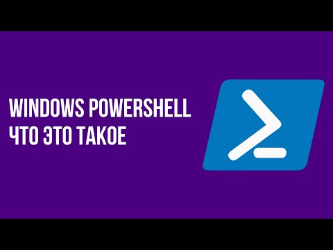 Windows Powershell что это такое