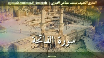 محمد عماش العنزي سورة الفاتحة + سورة إبراهيم (١٣_٣٠)