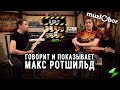 5 шагов в сторону импровизационной музыки с Максом Ротшильдом | #muzlObor