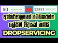 අන්තර්ජාලය හරහා මුදල් උපයන්න ලේසිම ක්‍රමයක් තමයි Dropservicing | Sinhala