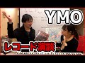 YMO (イエロー・マジック・オーケストラ)の 全キャリア を レコード で 語りつくす| 再生YMO / Sketch Show / HAS 【 文学YouTuber ムー 】