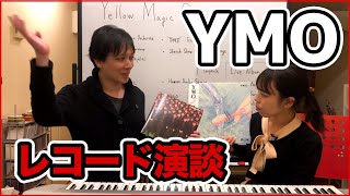 YMO (イエロー・マジック・オーケストラ)の 全キャリア を レコード で 語りつくす｜ 再生YMO / Sketch Show / HAS 【 文学YouTuber ムー 】