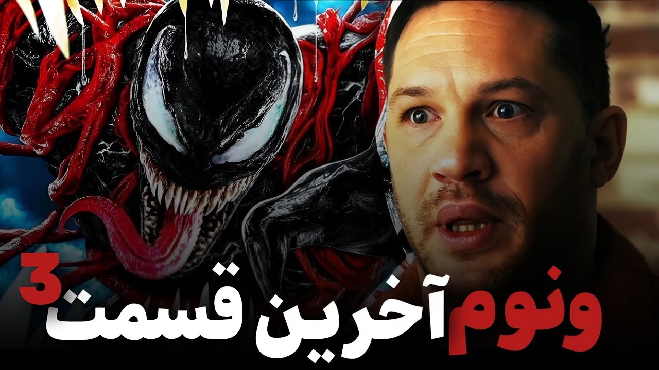 نقد و بررسی ونوم ۳ | venom - YouTube