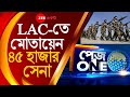 PAGE ONE : LAC-তে রণসজ্জা তৈরি, মোতায়েন ৪৫ হাজার সেনা, TANK, বিমান বিধ্বংসী MISSILE AAKASH