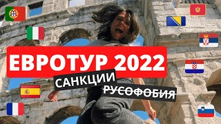 Европа 2022: отношение к русским, как снять деньги без карты