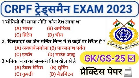 CRPF Tradesman Gk/Gs 2023 | CRPF Tradesman Previous Year Paper | CRPF Gk/Gs Question @focus4m