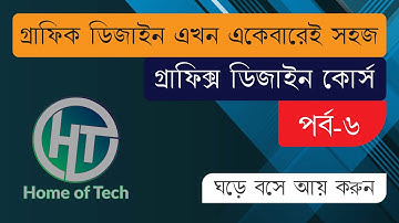 গ্রাফিক্স ডিজাইন কোর্স (পর্ব-৬) Graphic Design Bangla Course (Part-6) Type Tool.