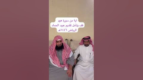 دحيم الحماد ١٤٤٦هـ آية من سورة هود تقديم عبيد الحماد