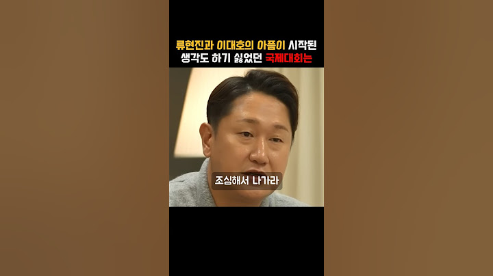 대한민국 에이스 류현진 이대호의 아픔이 시작된 생각도 하기싫다는 국제대회