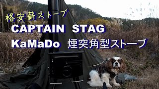 【薪スト野営CAMP】CAPTAIN　STAG　KaMaDo　煙突角型ストーブ　使ってキャンプして…手作りピザ焼いてみたが…