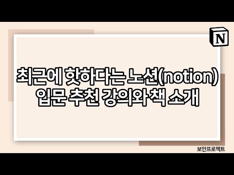 최근에 핫하다는 노션(notion) 입문 추천 강의와 책 소개