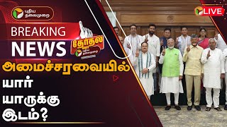 🔴BREAKING: அமைச்சரவையில் யார் யாருக்கு இடம்? | Who will be the Union Ministers for this Term? | PTT