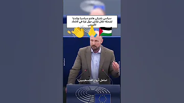 سياسي بلجيكي غاضب يو بخ سياسيا بولنديا يضحك خلال جلسة مناقشة معا ناة أهالي غzة في البرلمان الأوروبي 