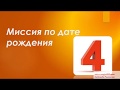 Миссия рожденных 4, 13, 22 и 31 числа