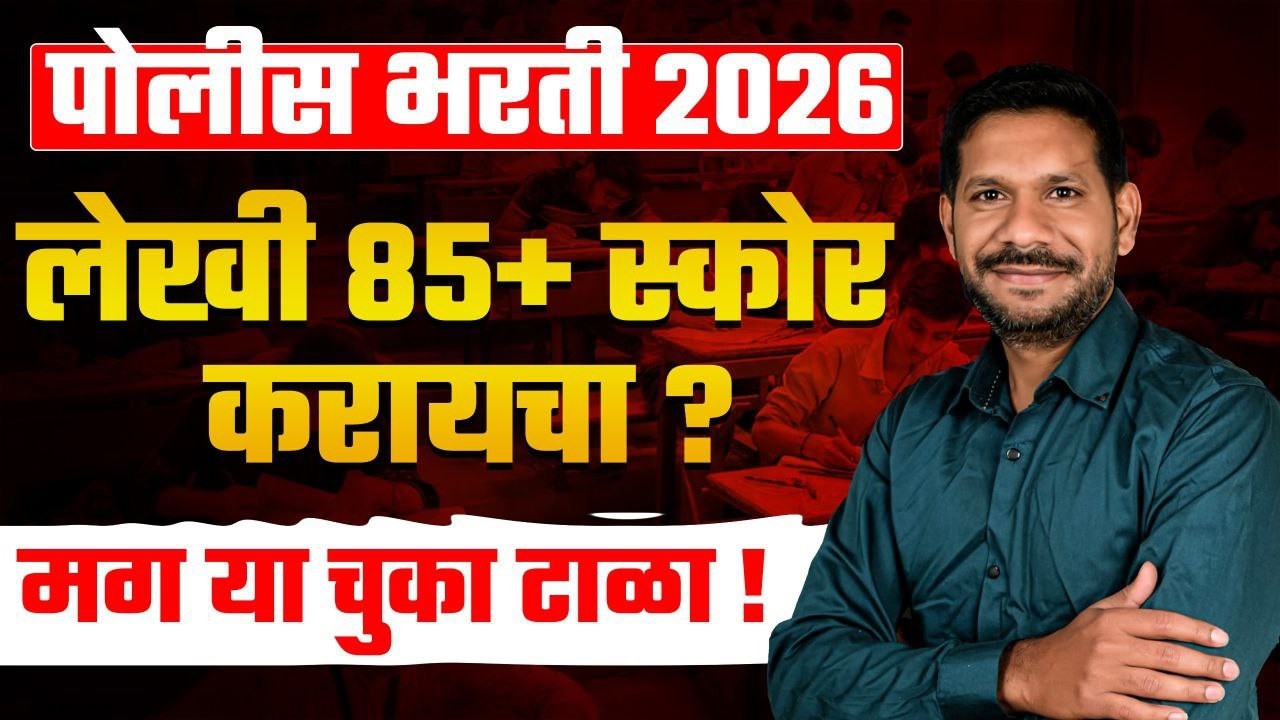 Police Bharti 2026 | लेखी परीक्षेत 85+ Marks कसे मिळवायचे ? | Police Bharti Written Study Tips