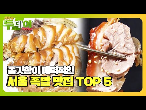   쫄깃함이 매력적인 족발 서울 족발 맛집 TOP 5는 ㅣ생방송 투데이 Live Today ㅣSBS Story