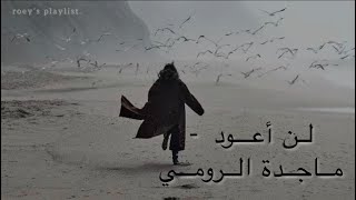 لن أعود- ماجدة الرومي