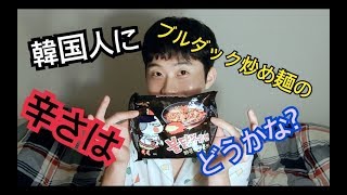 韓国人にブルダック炒め麺（ブルダックボックンミョン）の辛さはどうかな？？