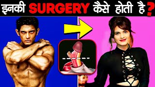 Transgender लग क Surgery आखर कस हत ह How Transgender Surgery Is Performed