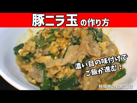 【豚ニラ玉の作り方】とろ～り半熟卵でご飯が進む！簡単豚ニラ玉【一人暮らしの自炊を応援】