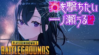 【PUBG】弾を撃ちたい一ノ瀬うるは【新人VTuber】