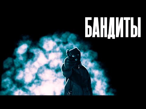 Бандиты 3 Серия (Сериал 2024)
