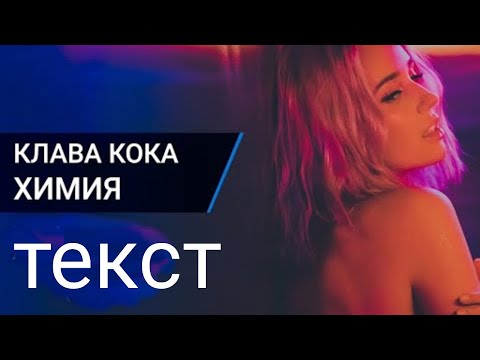 Клава Кока - ХИМИЯ (Премьера клипа )-текст