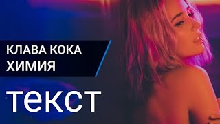 Клава Кока - ХИМИЯ (Премьера клипа )-текст