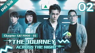 [ENG SUB] The Journey Across The Night 02 | Chapter CAT FOOD - 02 (Joseph Zeng Shunxi, Cherry Ngan)