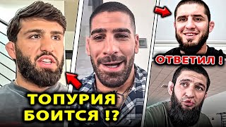 Топурия БОИТСЯ Царукяна !? Махачев ЖЕСТКО ОТВЕТИЛ / Арман Царукян Илия БОЙ UFC / Хамзат Чимаев Ислам