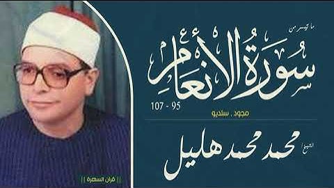 الشيخ محمد محمد هليل - ما تيسر من سورة الأنعام 95-107 - مجود , ستديو