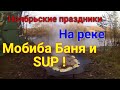 6  - 8 ноября на реке с Друзьями и Мобибой !