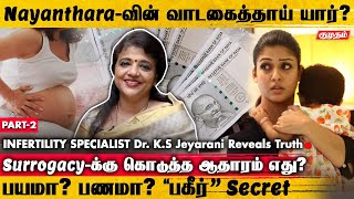 Nayanthara தாய்மையை தவிர்த்தது ஏன்? ரகசியம் உடைத்த Dr.Jeyarani | Surrogacy | Part 2 | Kumudam