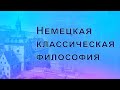 Немецкая классическая философия